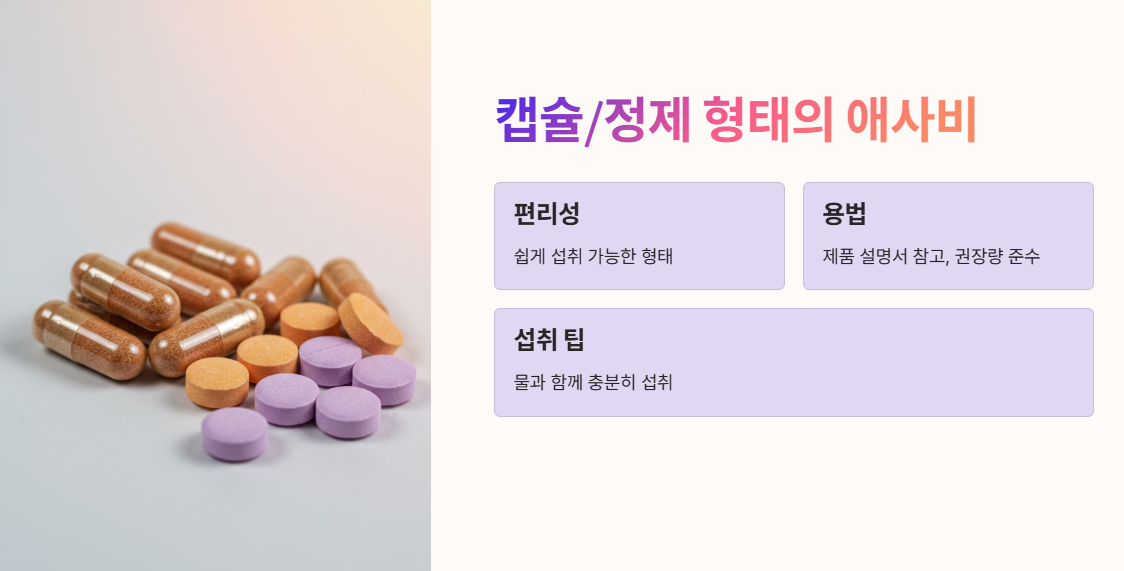 캡슐이나 정제 형태로 섭취하는 방법