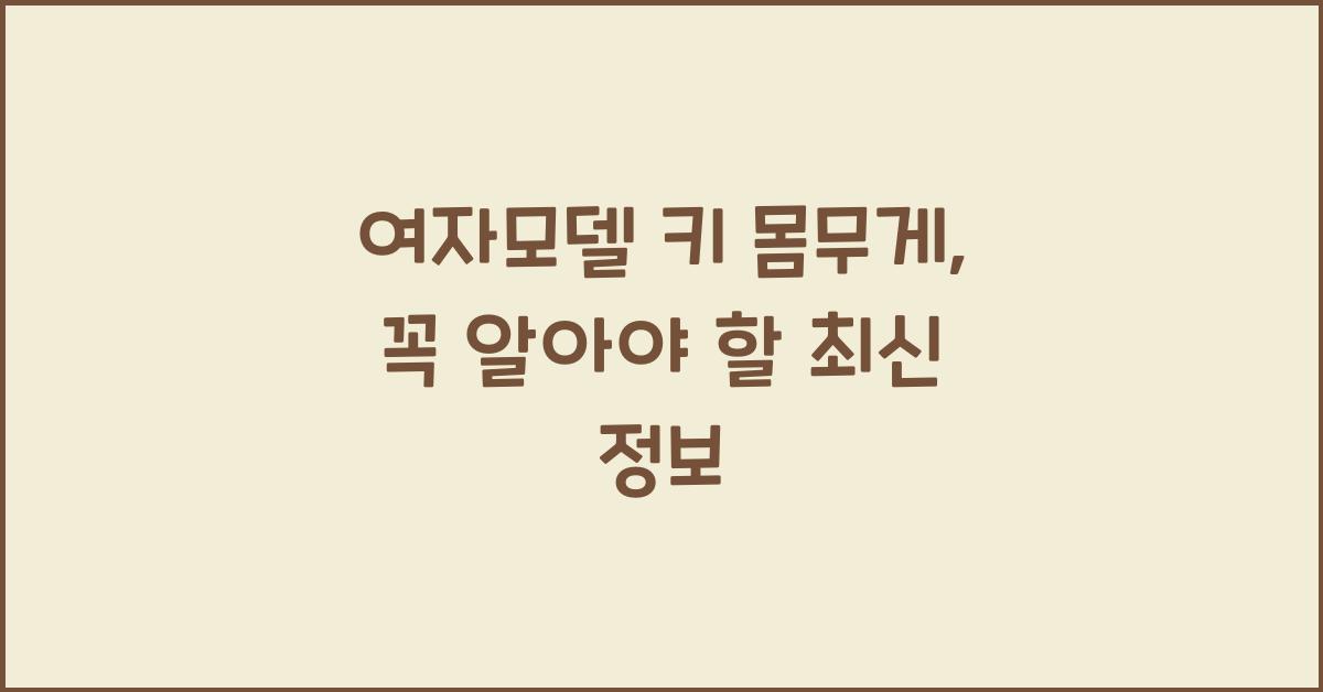 여자모델 키 몸무게