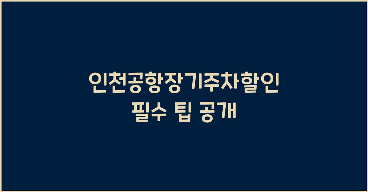 인천공항장기주차할인