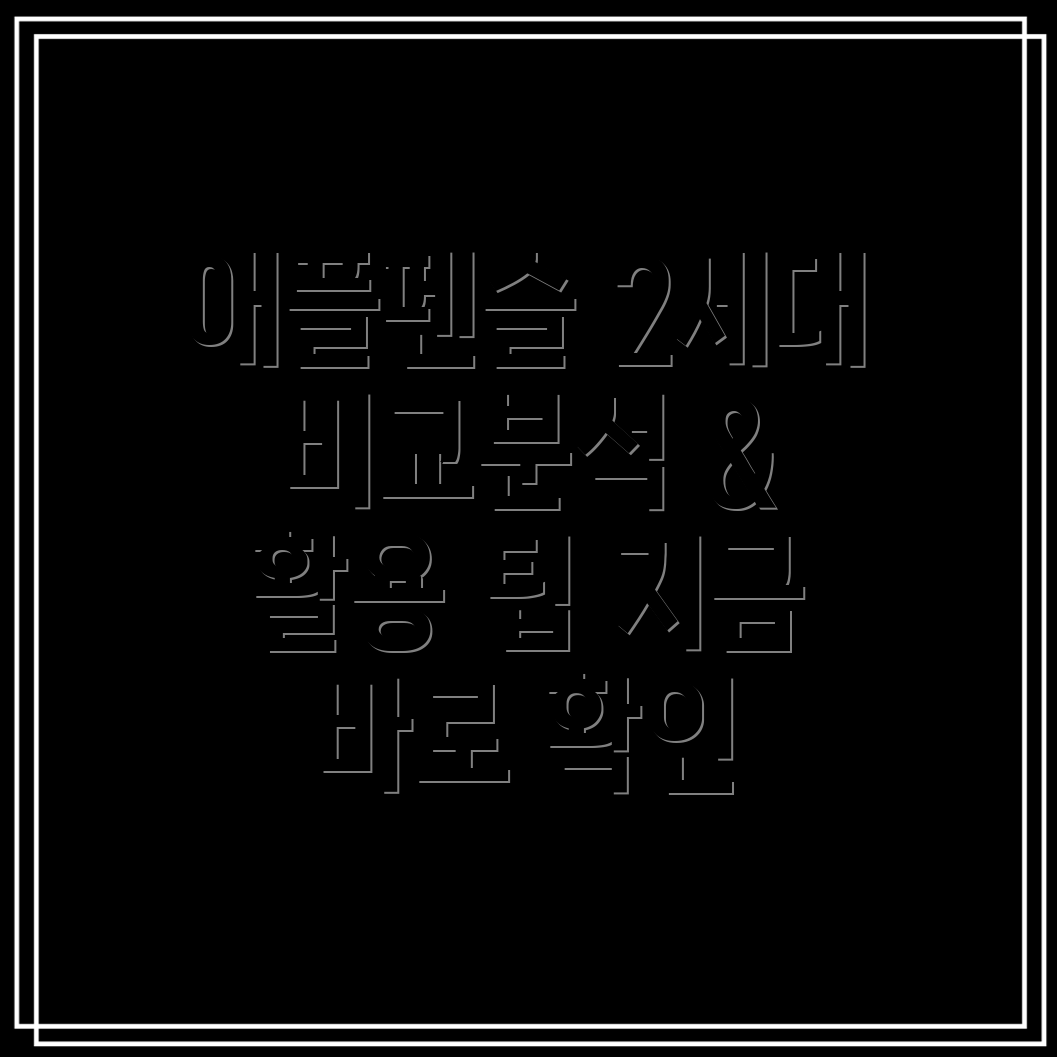 애플펜슬2세대당신에게딱맞는선택은상세비교분석활용팁