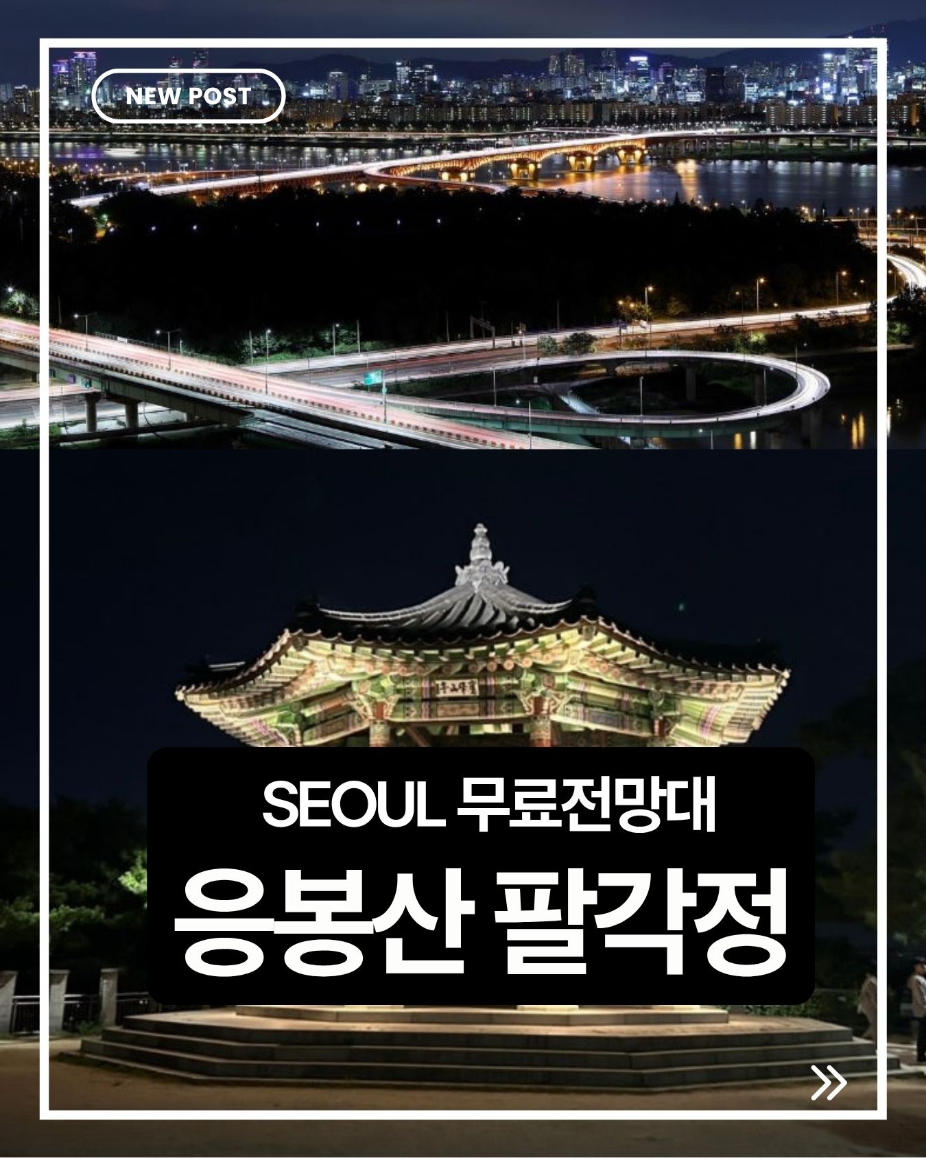 응봉산 팔각정 무료 전망대, 한강과 서울 스카이라인을 한눈에 담는 숨은 야경 명소