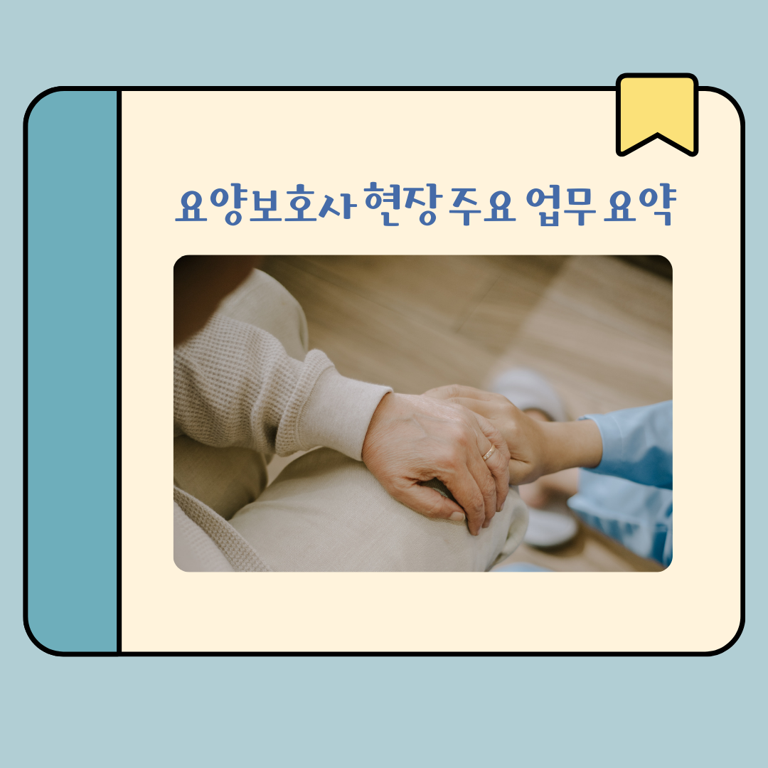 요양보호사가 현장에서 수행하는 업무 _ 이미지