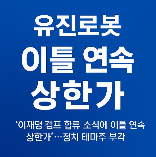 유지로봇 정치테마주 관련 사진