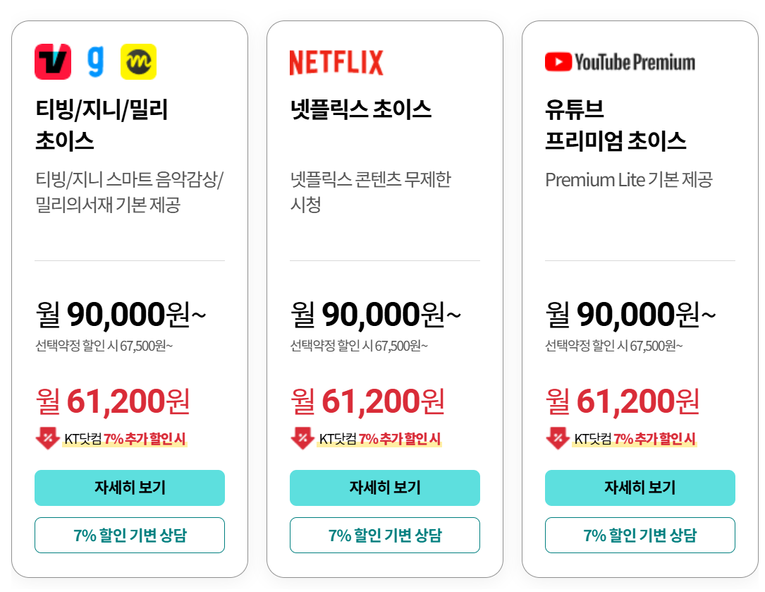 KT 초이스 스페셜 요금제 구분 (밀리/지니/밀리의 서재)