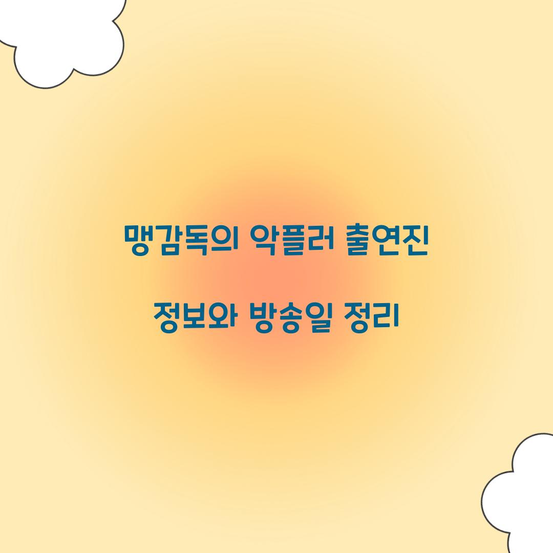 맹감독의 악플러 출연진