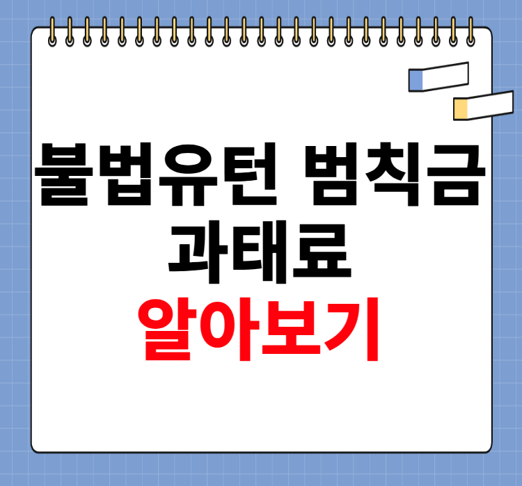 불법유턴 범칙금 과태료 알아보기
