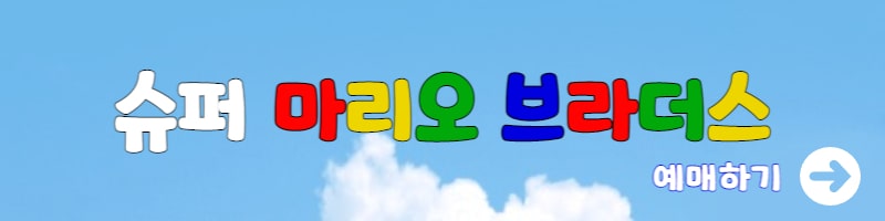 슈퍼 마리오 브라더스 예매