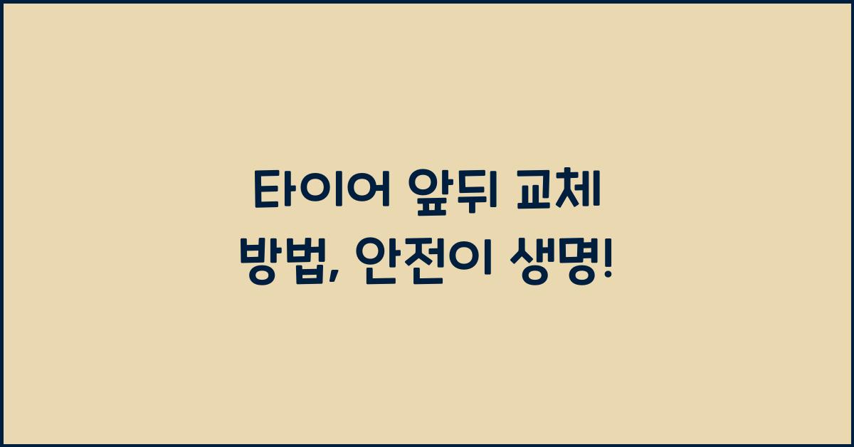 타이어 앞뒤 교체 방법