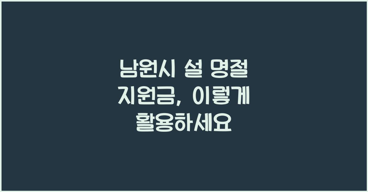 남원시 설 명절 지원금