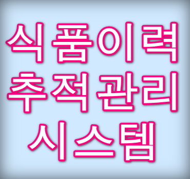식품이력추적관리-시스템