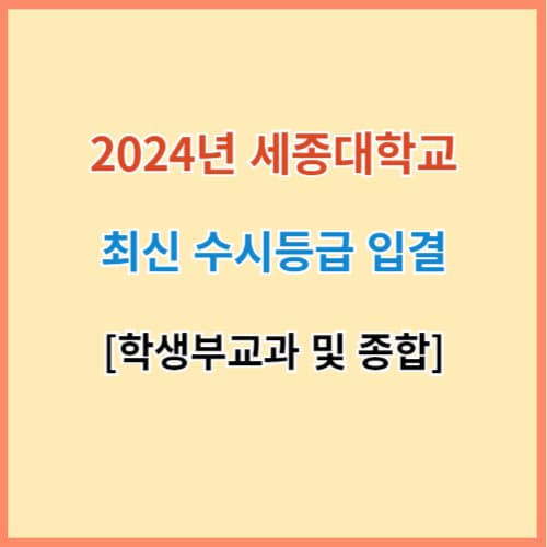 세종대 수시등급 섬네일 이미지