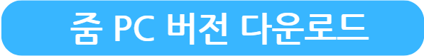 줌 PC버전 다운로드 링크