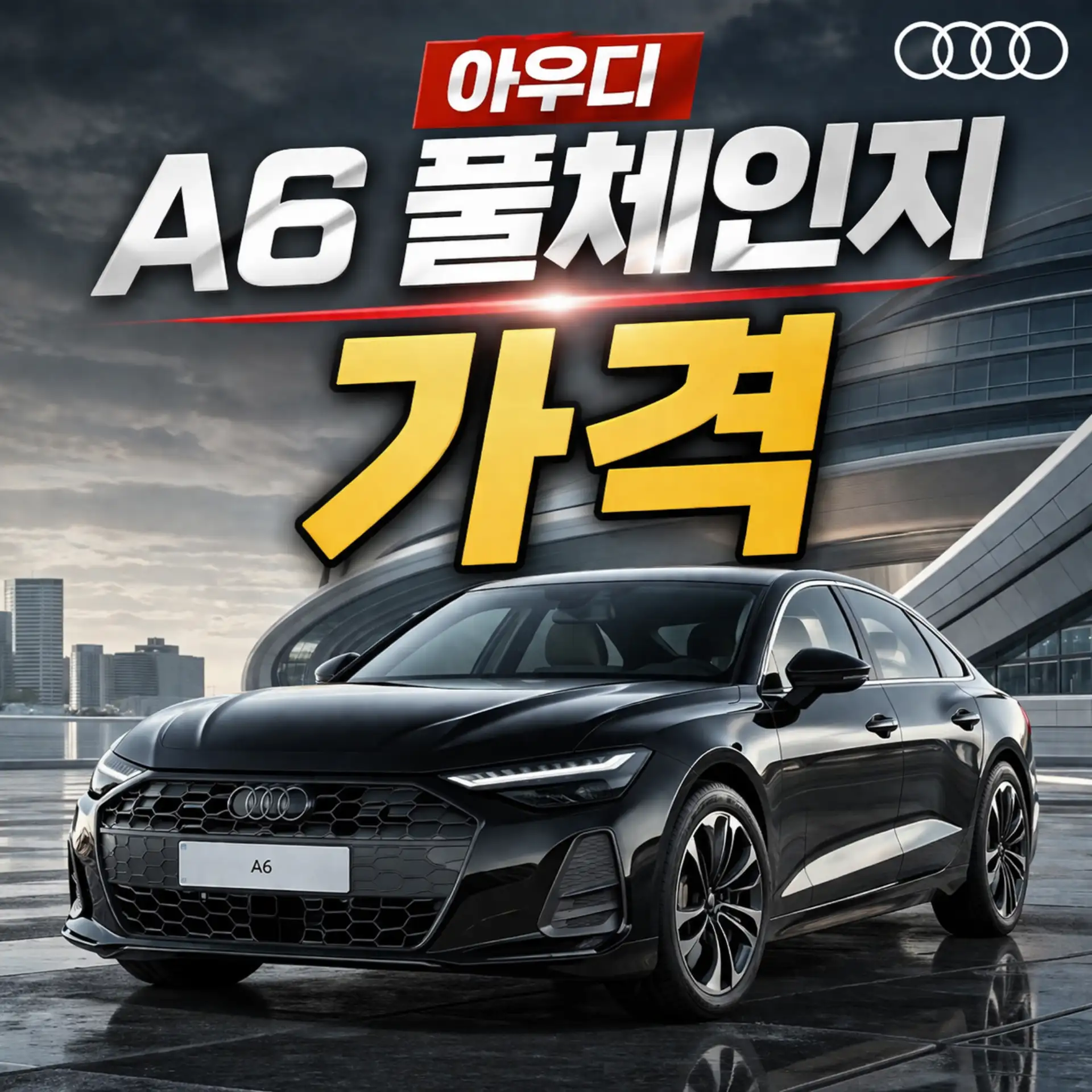 아우디 A6 풀체인지 가격 썸네일