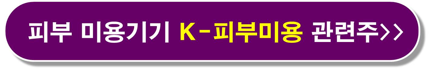 4월 주목 미용기기 관련주 2