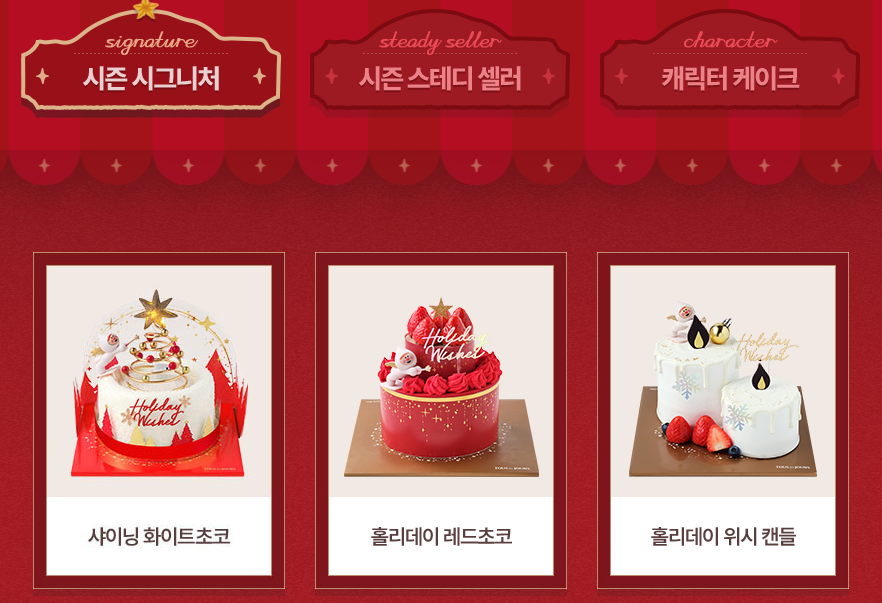 크리스마스 케이크 사전예약 방법 (뚜레주르, 노티드, 투썸, 파리바게트)