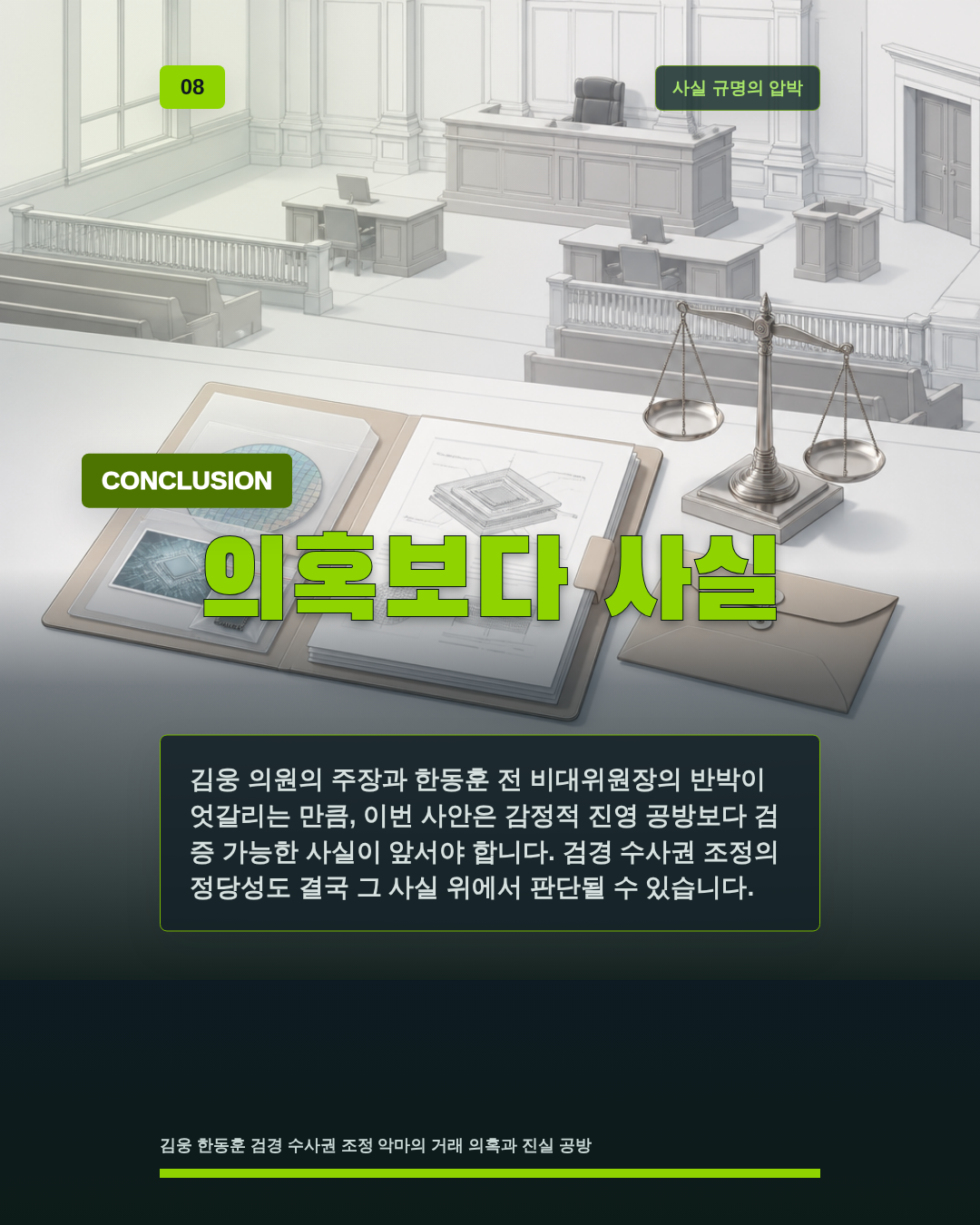 의혹보다 사실