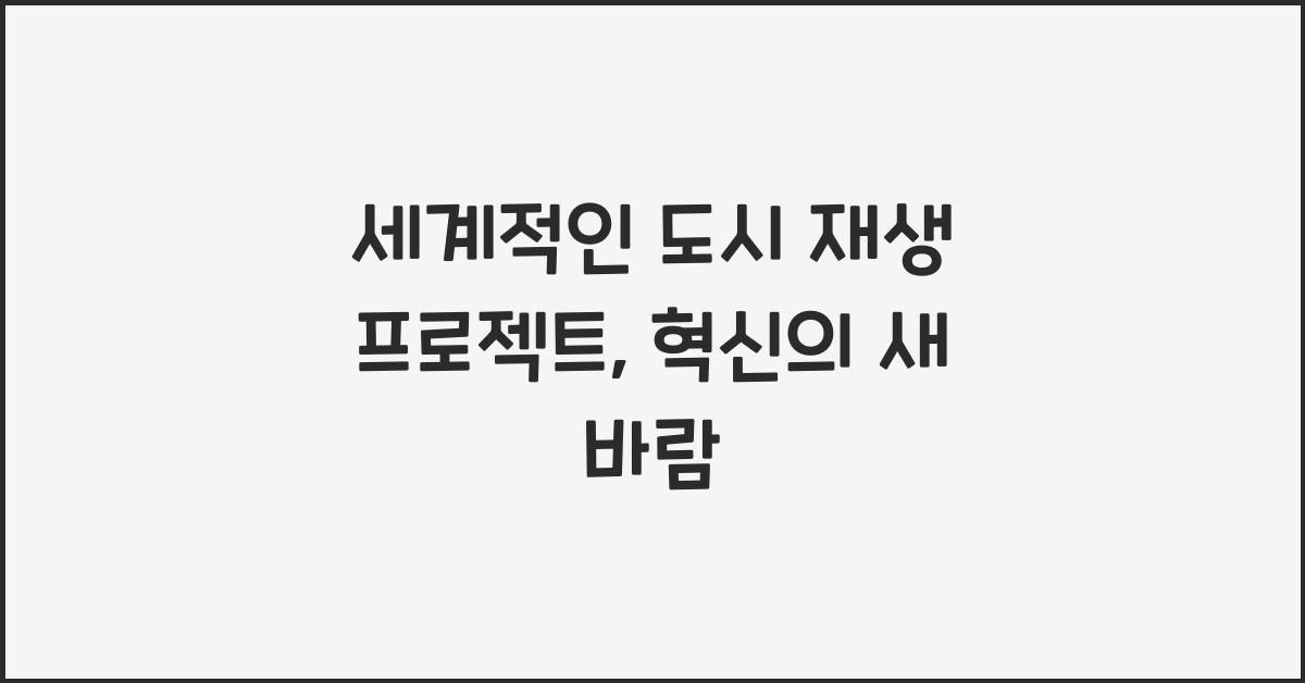 세계적인 도시 재생 프로젝트