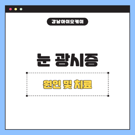 광시증