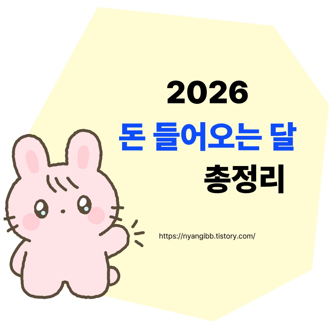 2026 돈 들어오는 달 총정리 관련 사진
