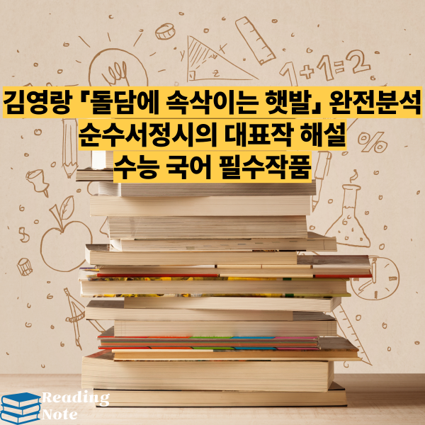 김영랑 「돌담에 속삭이는 햇발」 완전분석 순수서정시의 대표작 해설 수능 국어 필수작품