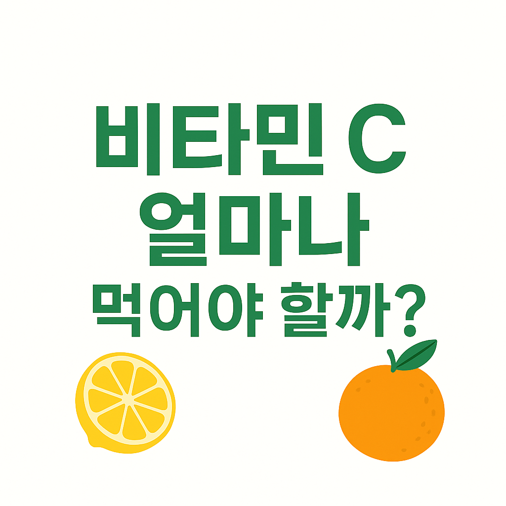 비타민 C 얼마나 먹어야 할까? 권장량부터 고용량까지 똑똑하게 살펴보기 썸네일