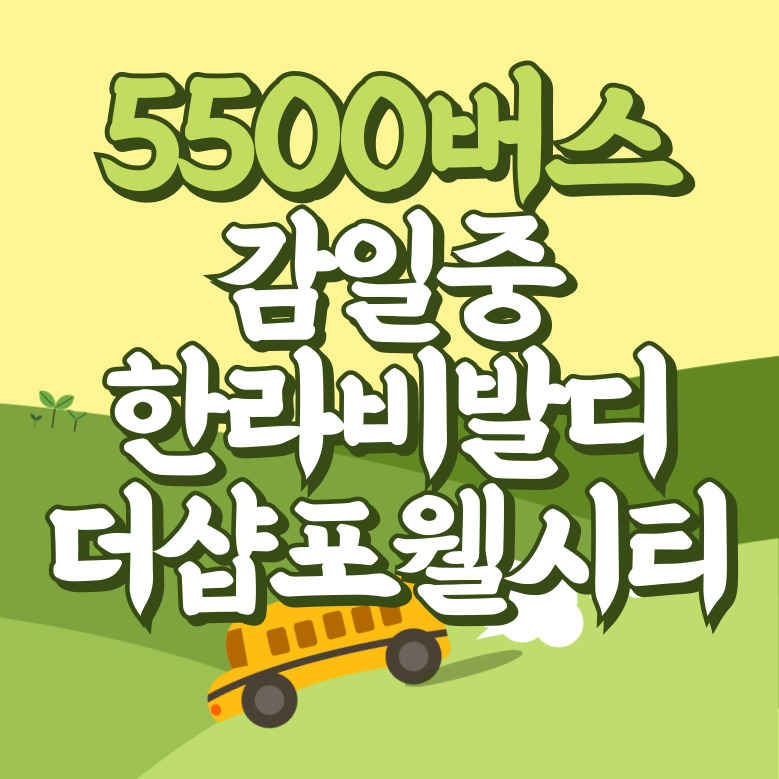 감일중.한라비발디.더샵포웰시티에서 인천공항 리무진 공항버스(5500번) 썸네일