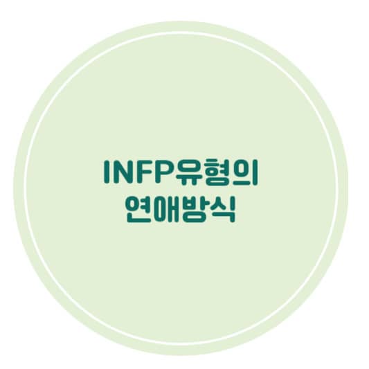 INFP유형의 연애방식