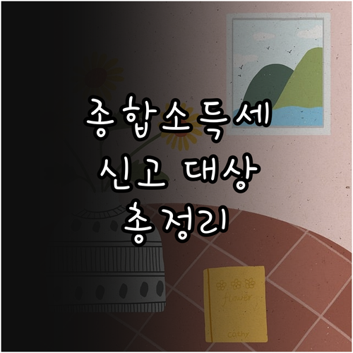 종합소득세 완벽 정리: 신고 대상, ..