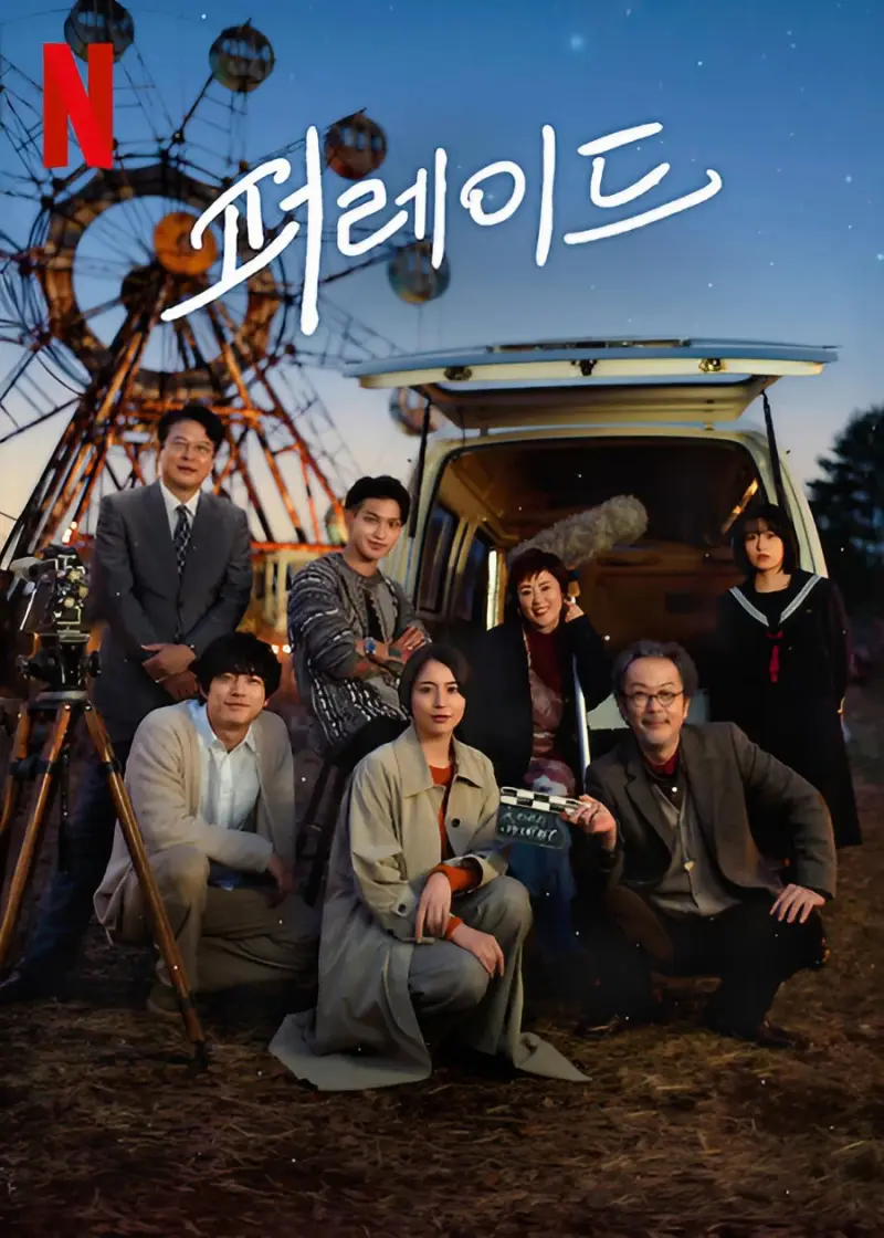 넷플릭스 영화 퍼레이드 포스터