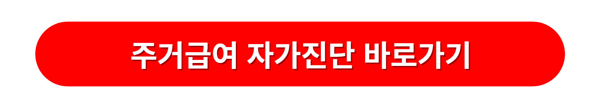 2023년 주거급여 자가진단