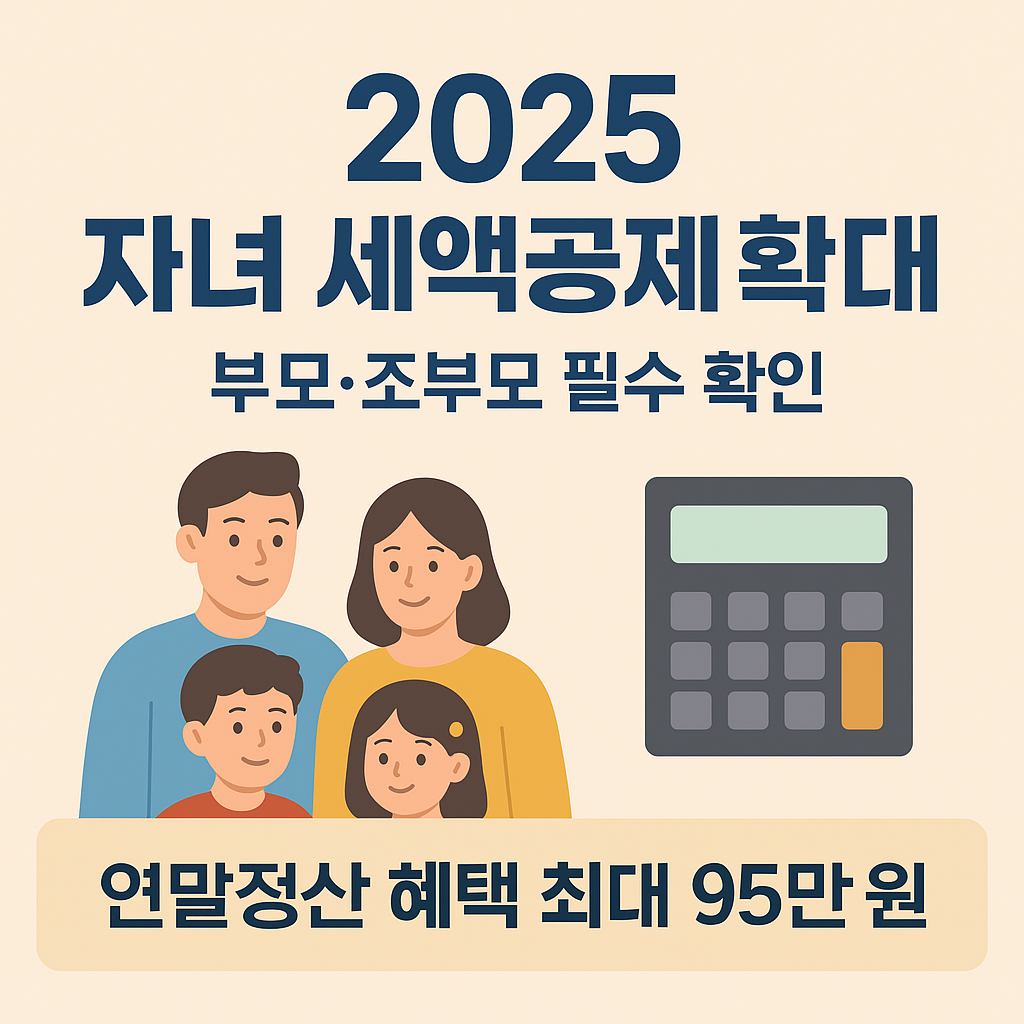 2025년 연말정산시 자녀(손자녀)세액공제 확대, 부모·조부모가 챙겨야 할 핵심 포인트
