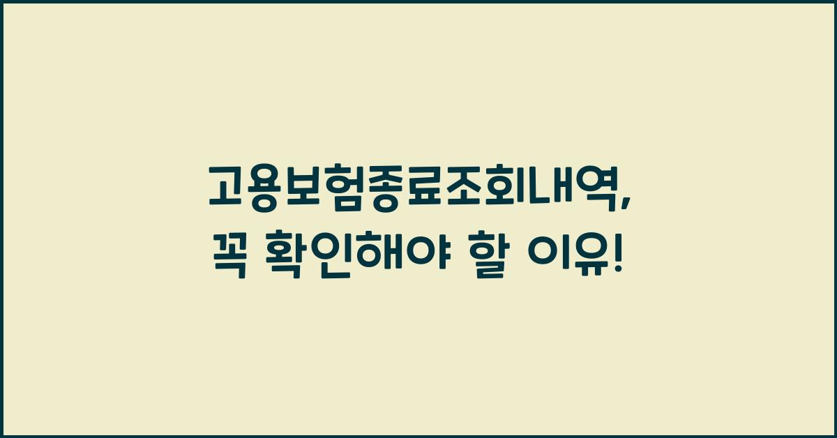 고용보험종료조회내역