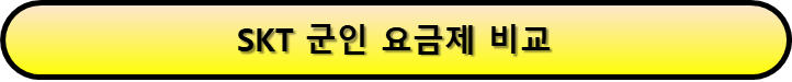 KT 군인요금제와 SKT 군인요금제 비교