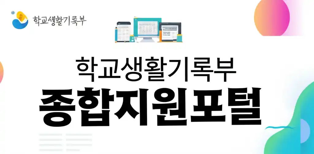 학교생활기록부 종합지원포털의 서비스 화면 안내 이미지