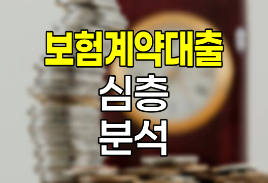 한화손해보험 보험계약대출 심층 분석