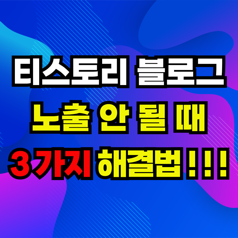 티스토리 블로그 노출 안 될 때 해결법 3가지 (검색엔진 색인 완전 가이드)
