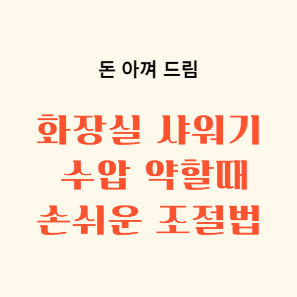 화장실 샤워기 수압 조절 팁