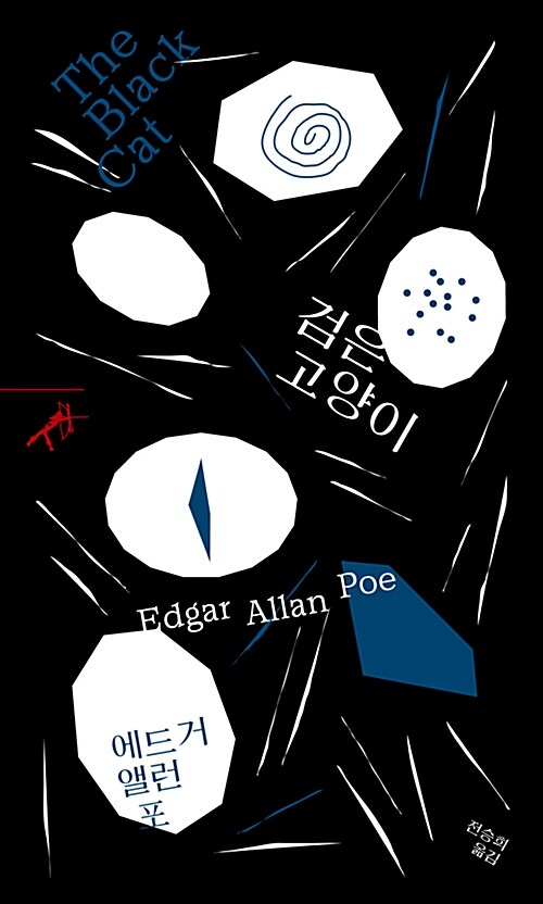 검은 고양이 표지