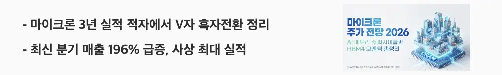 마이크론 주가전망: '마이크론 3년 실적 적자에서 V자 흑자전환 정리'라는 문구가 포함된 웹배너 이미지. 이 이미지는 마이크론의 최근 3년 실적 추이와 최신 분기 매출 급증을 시각적으로 전달하며, 블로그의 마이크론 재무제표와 실적 분석 주제와 관련된 내용을 설명함