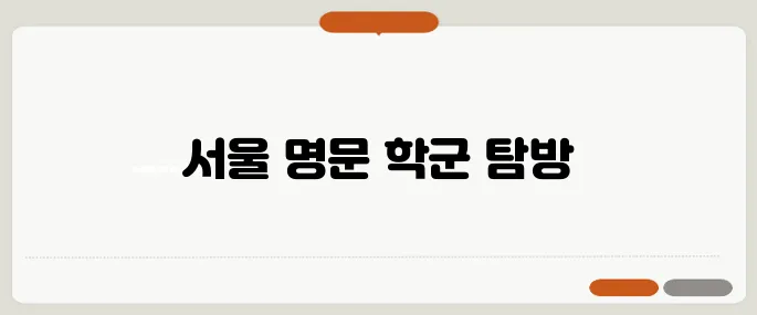자녀 교육을 고려한 우수 학군 지역 아파트 추천드립니다!