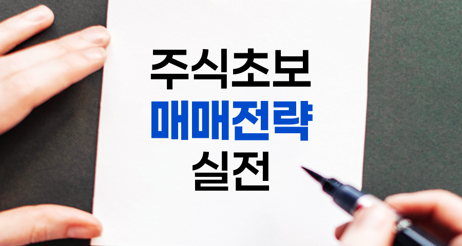 주식 초보를 위한 실전 매매 전략