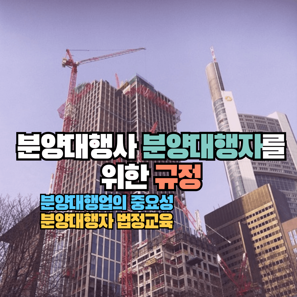 분양대행사 분양대행자를 위한 규정