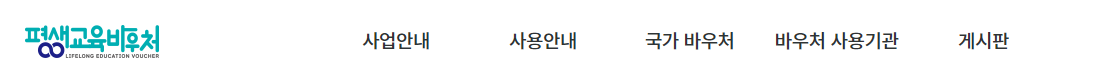 평생교육 바우처 홈페이지