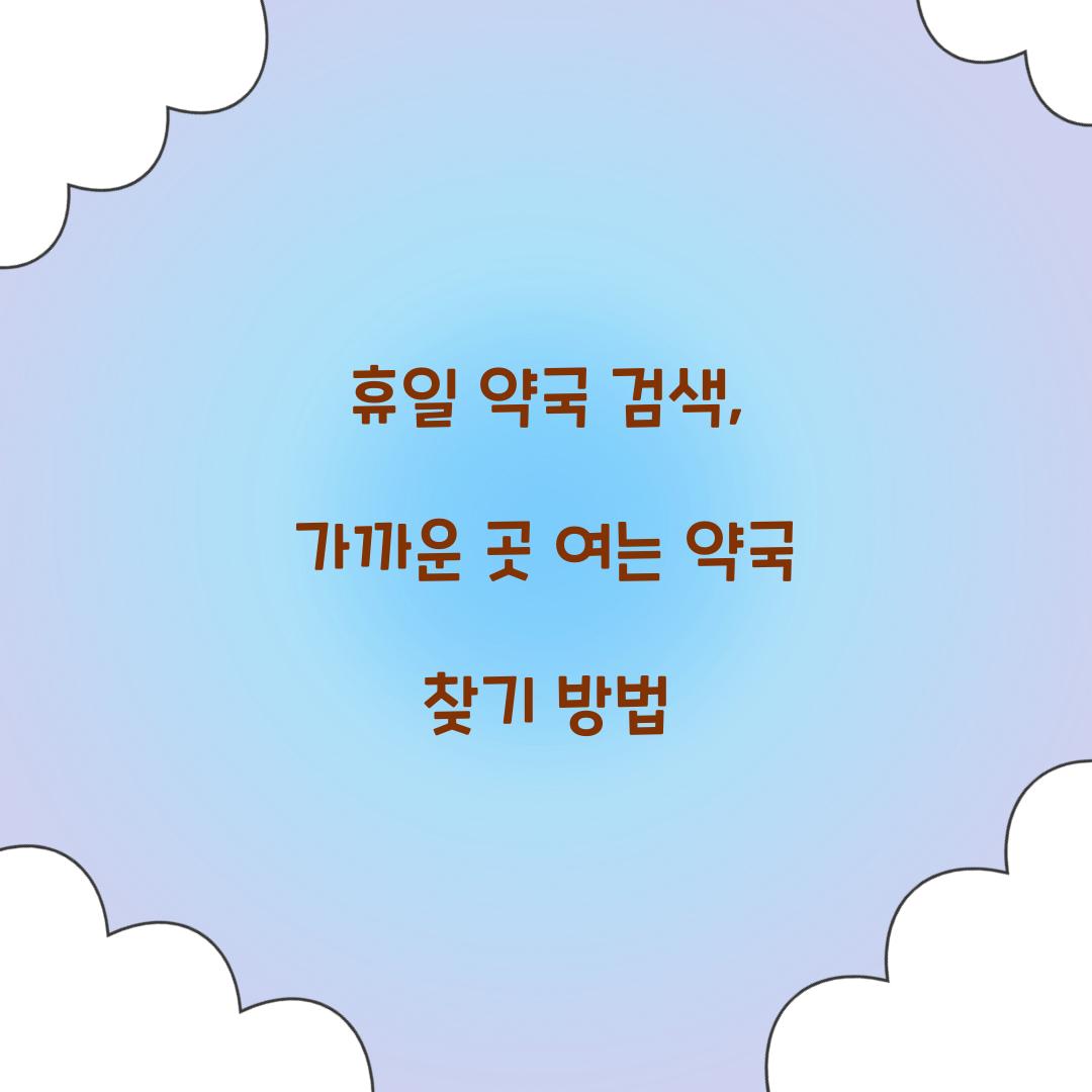 휴일 약국 검색