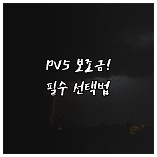 전기차 보조금 효율적 수령을 위한 기..