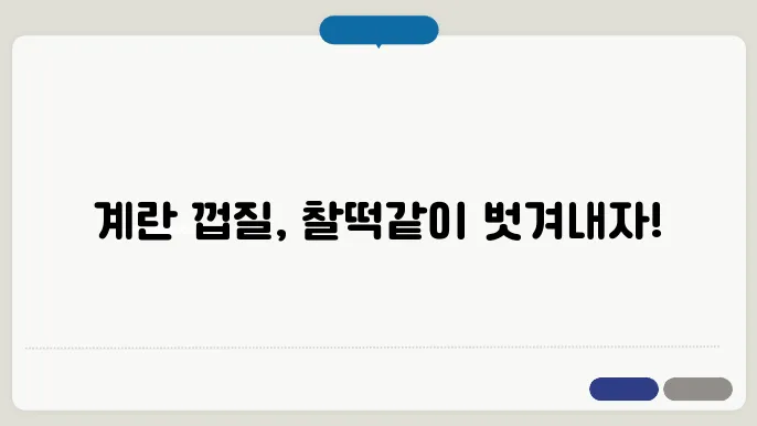 계란 껍질 잘벗기는법! / 이렇게 쉽게 벗겨진다고?