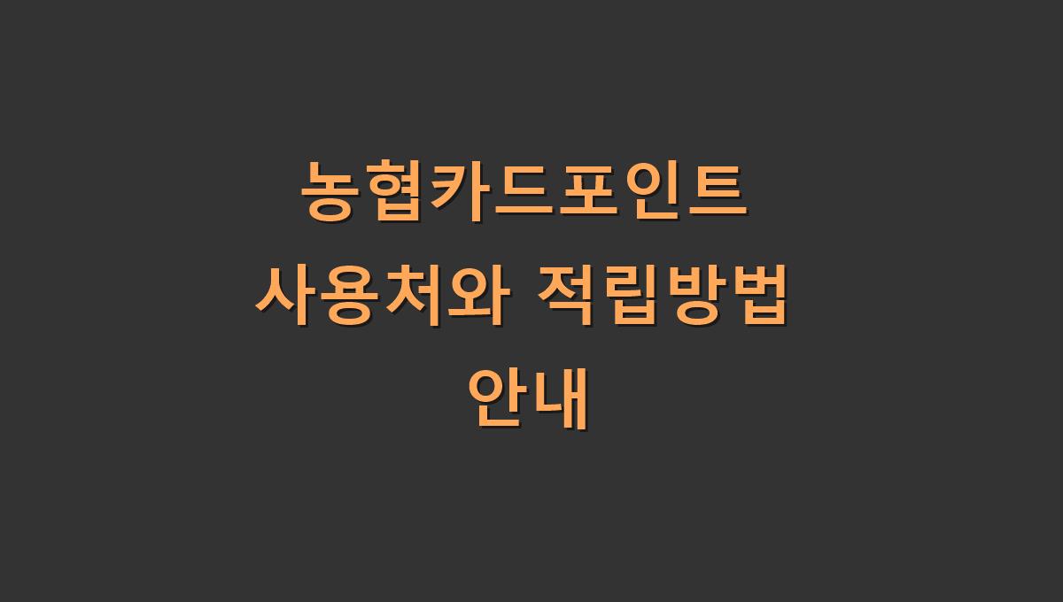 농협카드포인트 사용처와 적립방법 안내