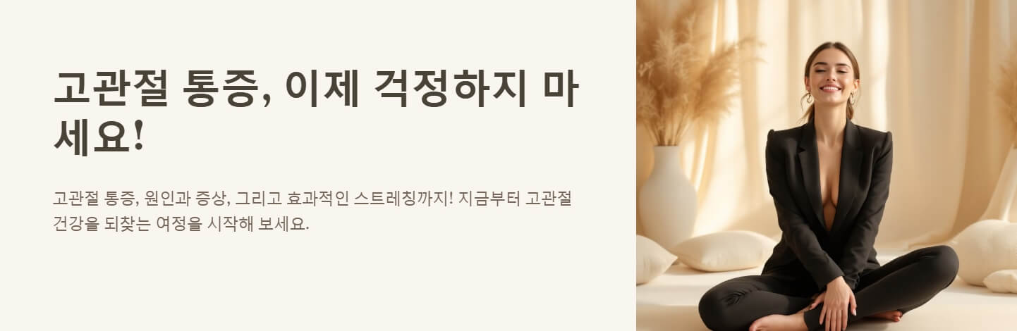 고관절 통증 원인 증상 스트레칭