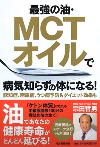 최강의 기름 MCT 오일로 병을 모르는 신체가 된다. 건강 수명이 점점 늘어난다