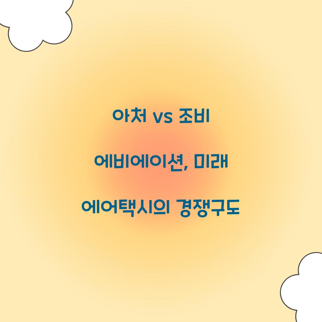 아처 vs 조비 에비에이션